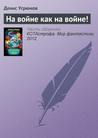 Обложка книги «На войне как на войне!»