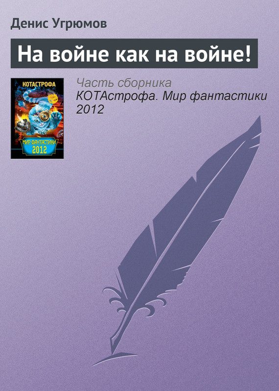 Обложка книги «На войне как на войне!»