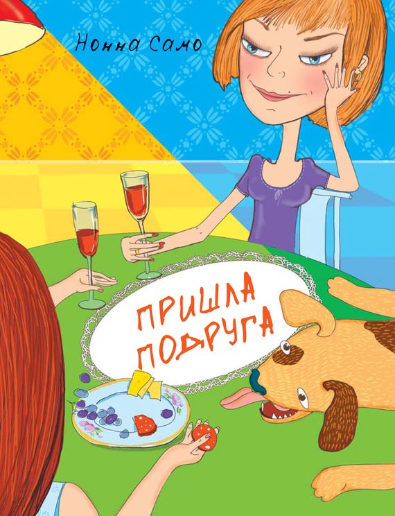 Обложка книги «Пришла подруга»