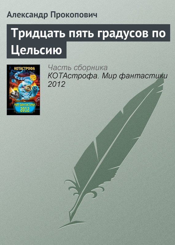Обложка книги «Тридцать пять градусов по Цельсию»
