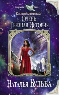 Обложка книги «Космический маршал. Очень грязная история»