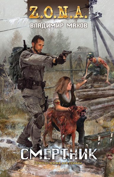 Обложка книги «Смертник»