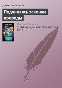 Обложка книги «Подчиняясь законам природы»