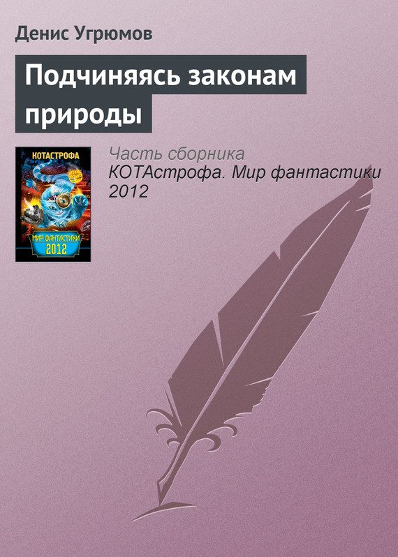 Обложка книги «Подчиняясь законам природы»