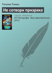 Обложка книги «Не сотвори призрака»