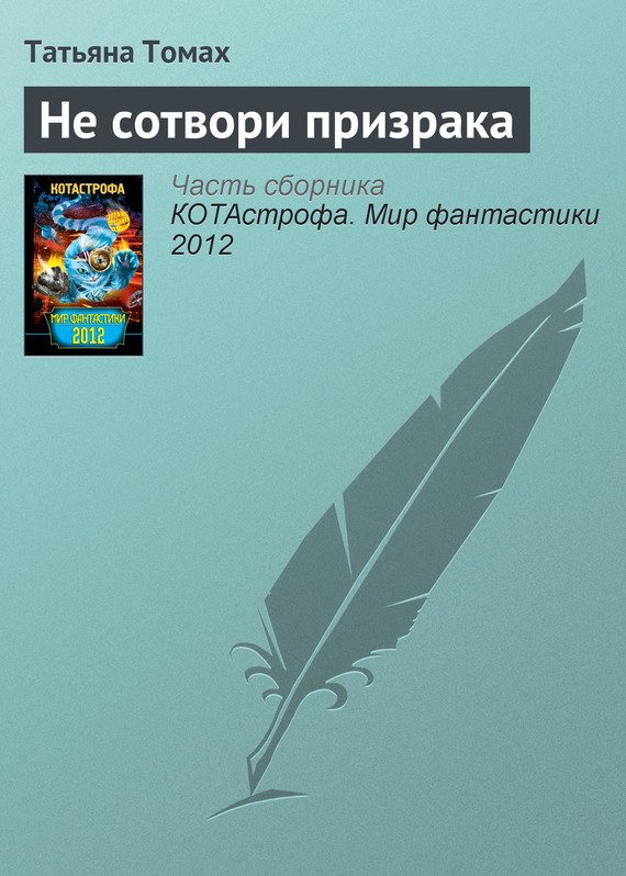 Обложка книги «Не сотвори призрака»