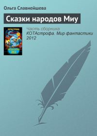 Обложка книги «Сказки народов Миу»