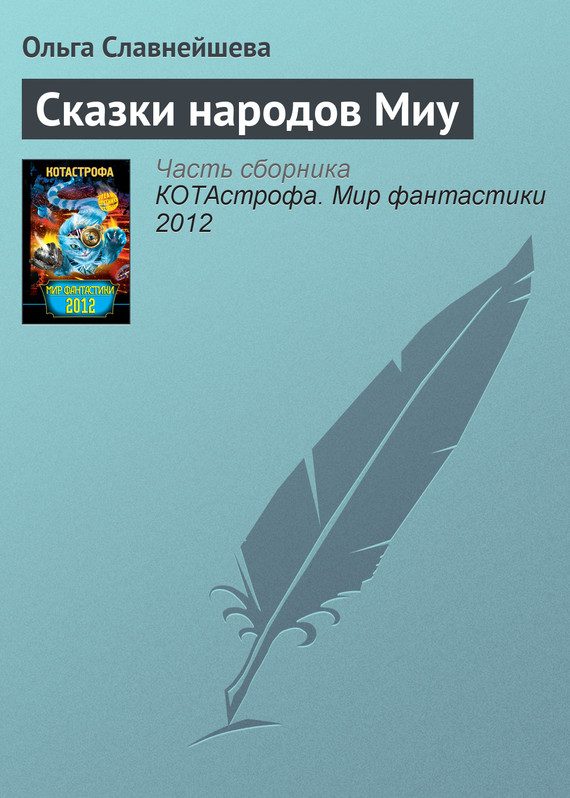 Обложка книги «Сказки народов Миу»