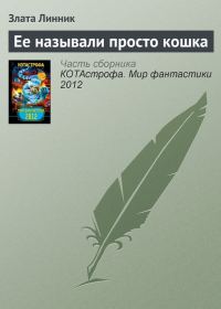 Обложка книги «Ее называли просто кошка»