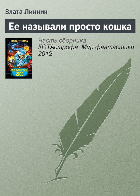 Обложка книги «Ее называли просто кошка»
