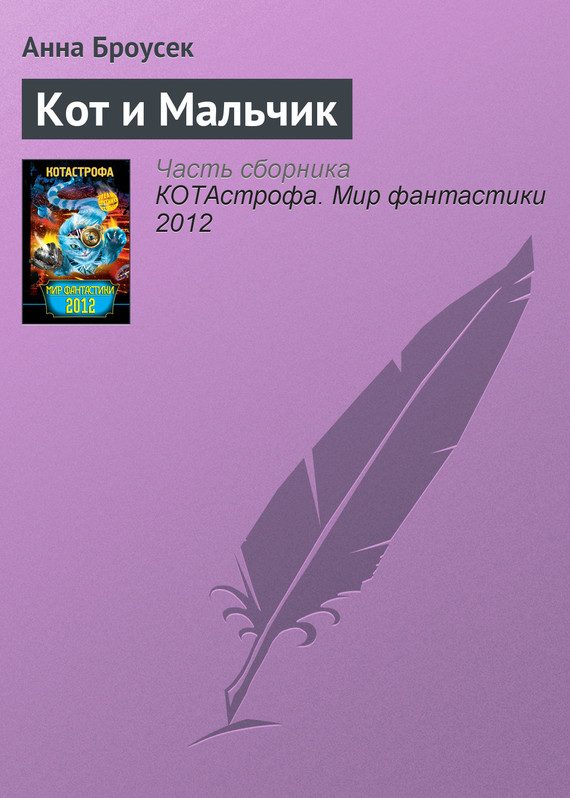 Обложка книги «Кот и Мальчик»