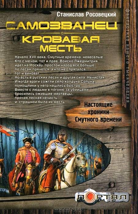 Обложка книги «Самозванец. Кровавая месть»