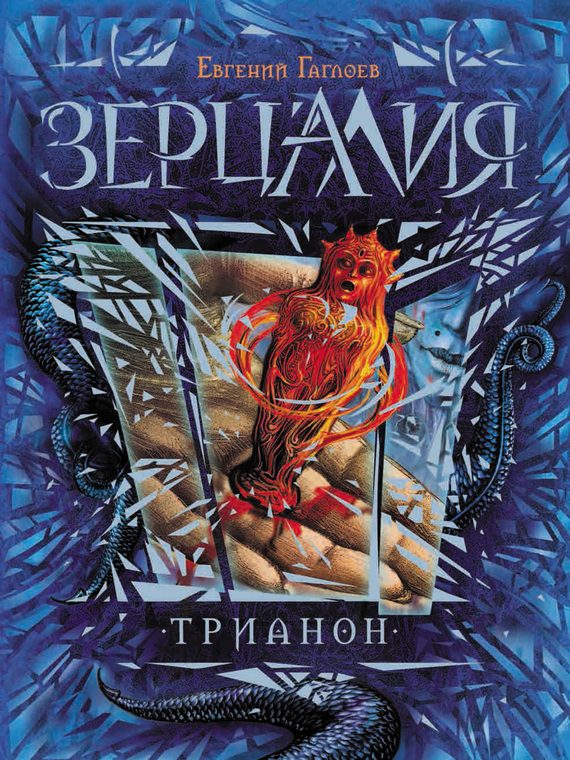 Обложка книги «Трианон»