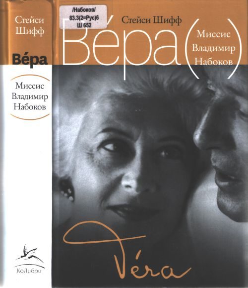Обложка книги «Вера (Миссис Владимир Набоков)»