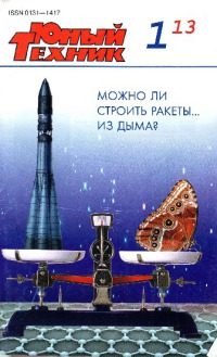Обложка книги «Юный техник, 2013 № 01»