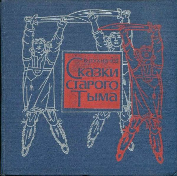 Обложка книги «Сказки старого Тыма»
