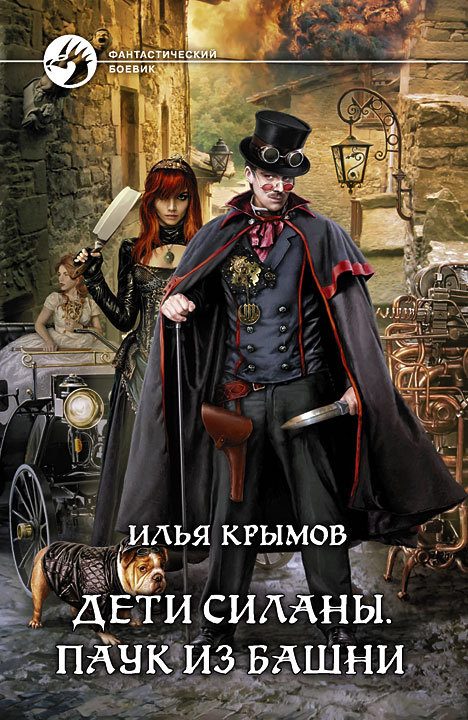Обложка книги «Дети Силаны. Паук из Башни»