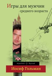 Обложка книги «Игры для мужчин среднего возраста»