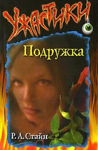 Обложка книги «Подружка»