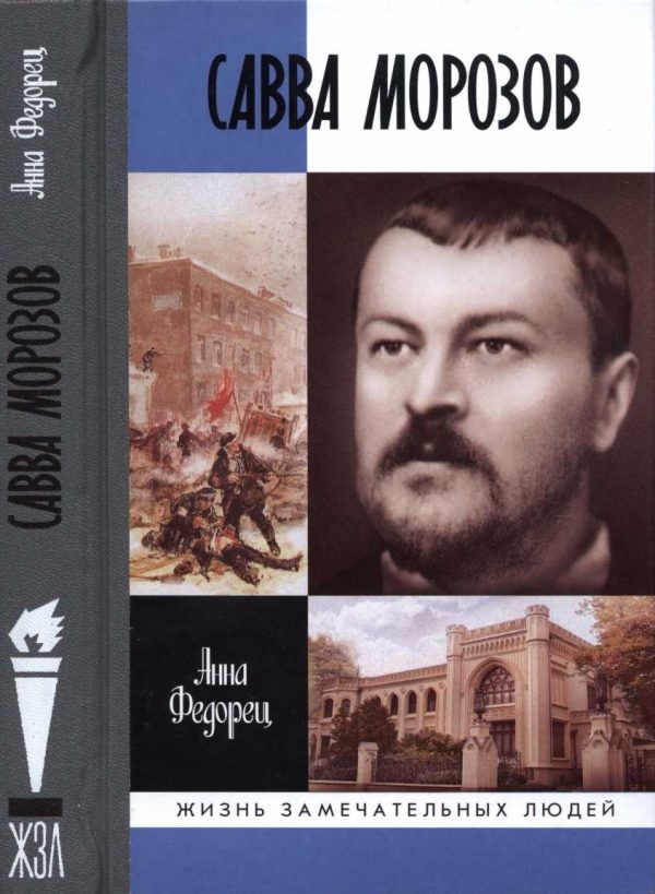 Обложка книги «Савва Морозов»