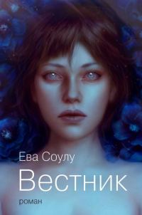 Обложка книги «Вестник»
