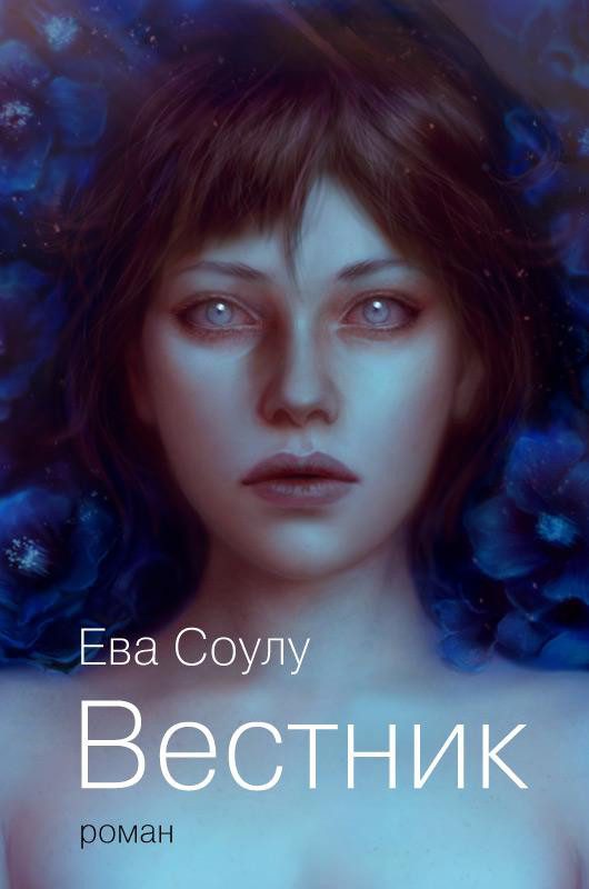 Обложка книги «Вестник»
