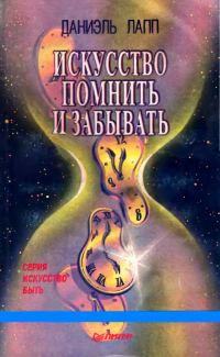 Обложка книги «Искусство помнить и забывать»