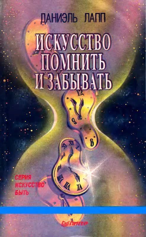 Обложка книги «Искусство помнить и забывать»