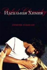 Обложка книги «Идеальная химия»