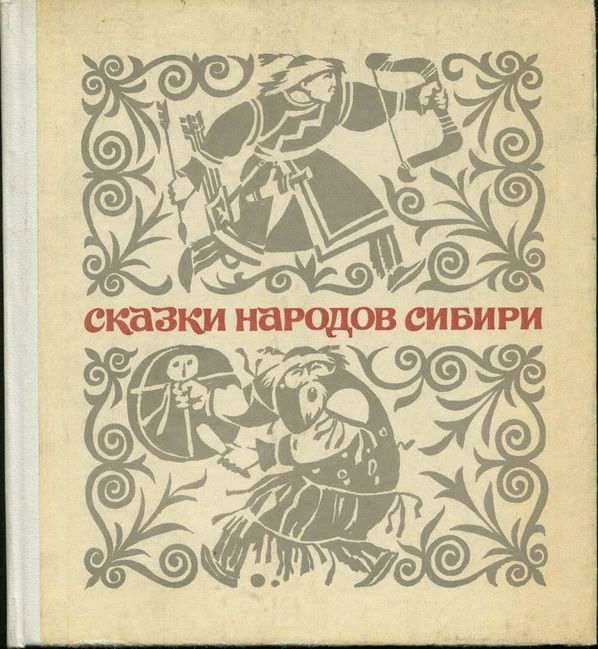 Обложка книги «Сказки народов Сибири»