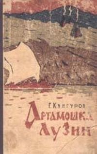 Обложка книги «Артамошка Лузин»