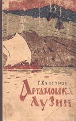 Обложка книги «Артамошка Лузин»