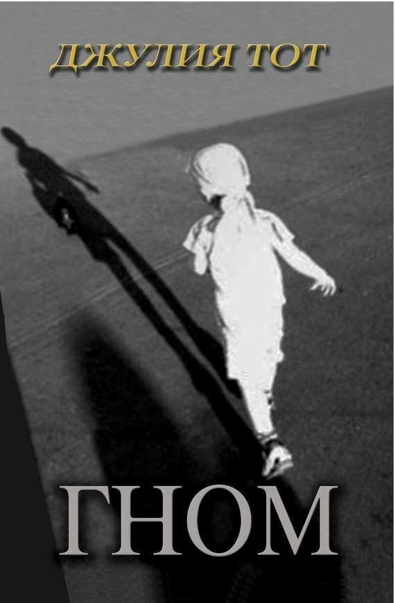 Обложка книги «Гном»