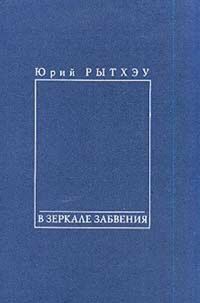 Обложка книги «В зеркале забвения»