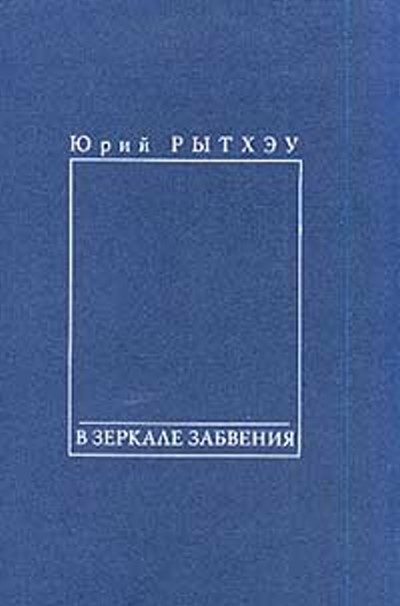Обложка книги «В зеркале забвения»