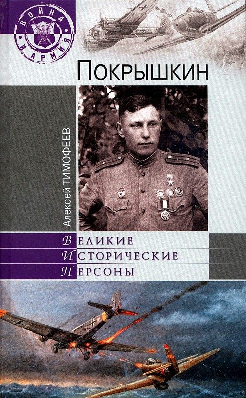 Обложка книги «Покрышкин»