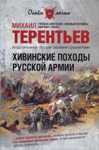 Обложка книги «Хивинские походы русской армии»