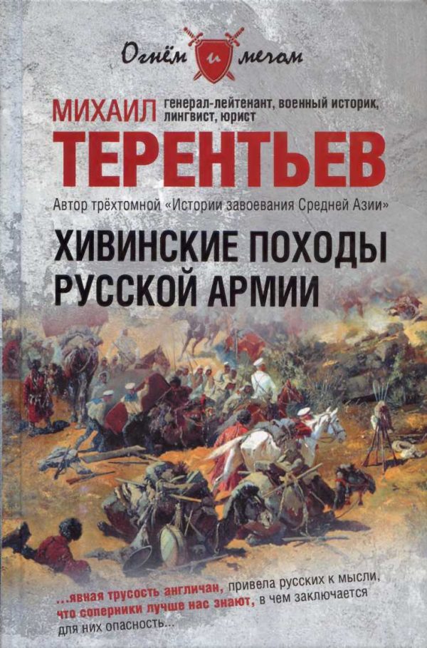 Обложка книги «Хивинские походы русской армии»