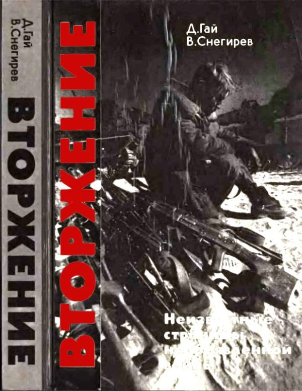 Обложка книги «Вторжение. Неизвестные страницы необъявленной войны»