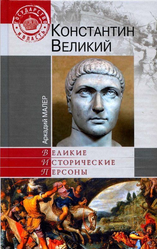 Обложка книги «Константин Великий»