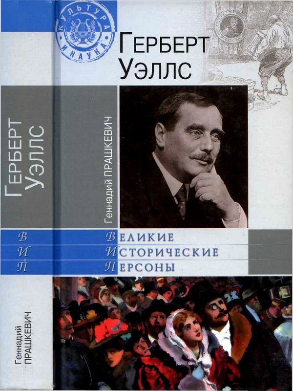 Обложка книги «Герберт Уэллс»