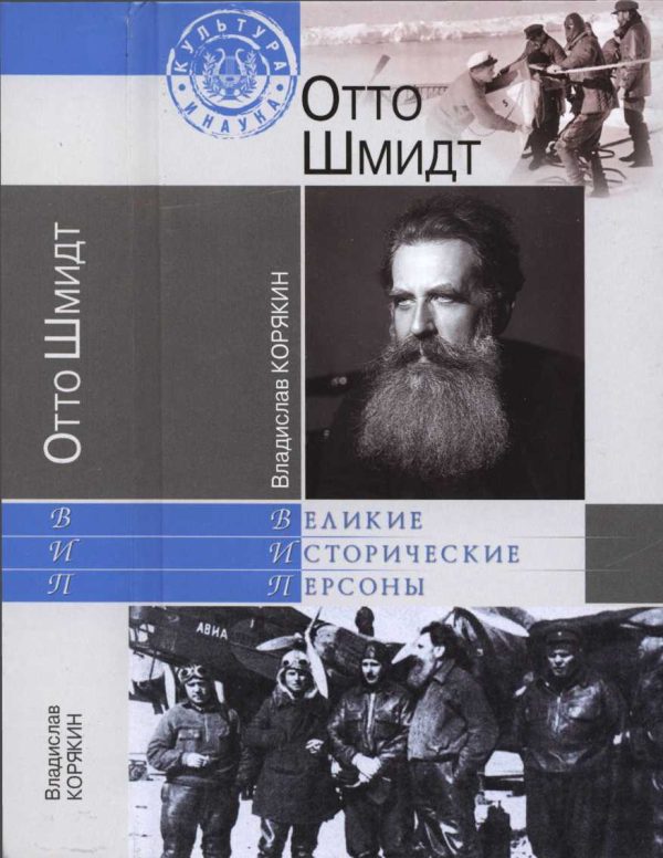 Обложка книги «Отто Шмидт»