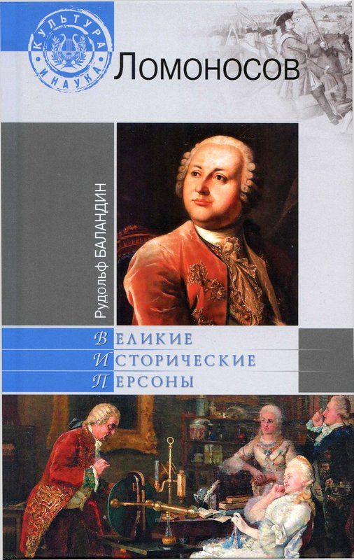 Обложка книги «Михаил Ломоносов»