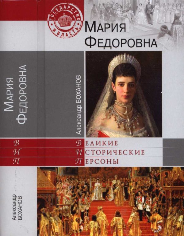 Обложка книги «Мария Федоровна»