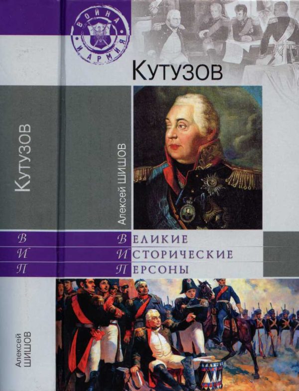 Обложка книги «Кутузов»
