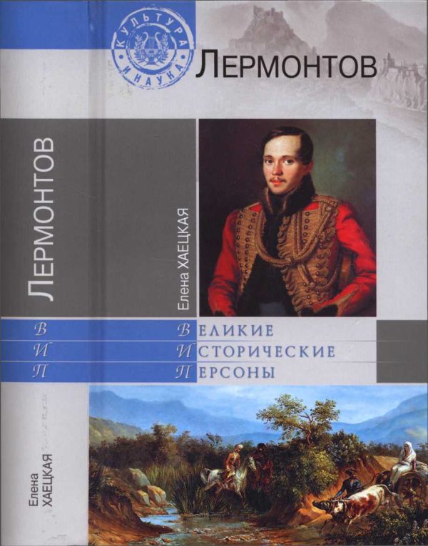 Обложка книги «Лермонтов»
