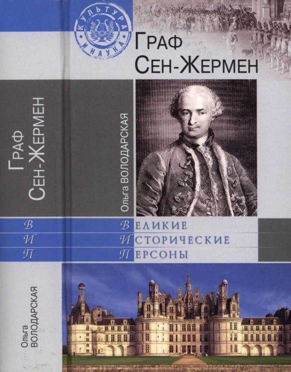 Обложка книги «Граф Сен-Жермен»