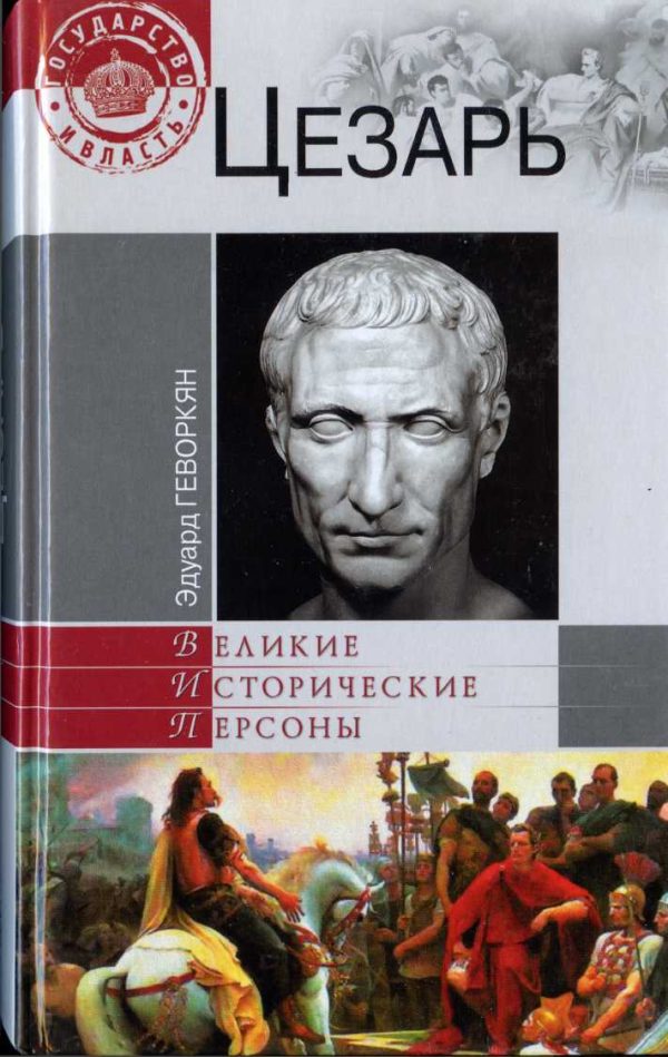 Обложка книги «Цезарь»