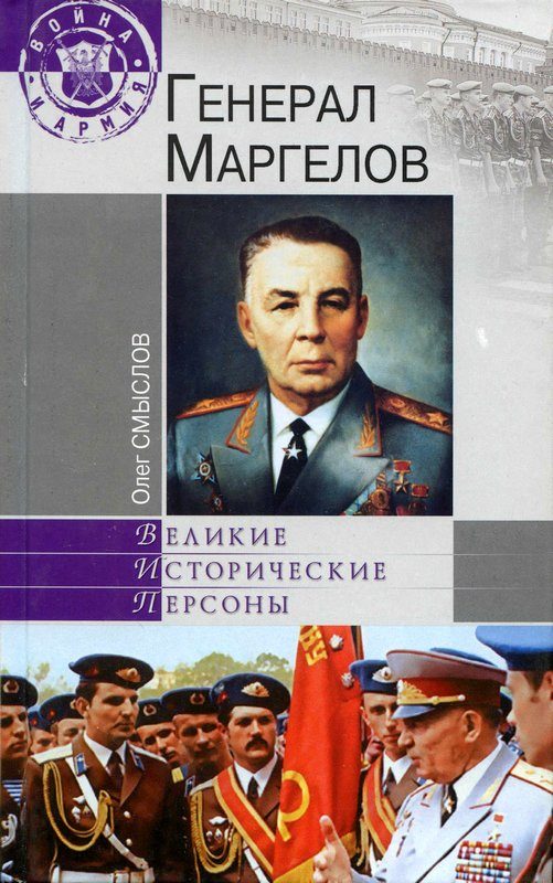 Обложка книги «Генерал Маргелов»