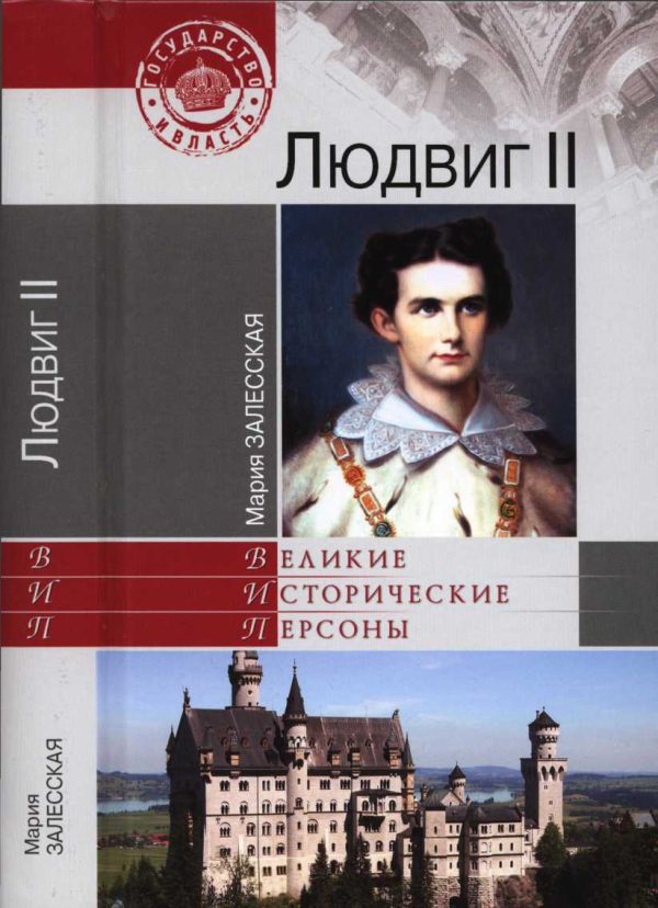 Обложка книги «Людвиг II»